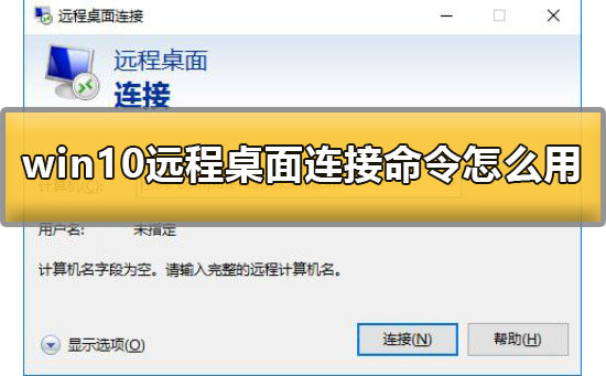 win10远程桌面连接命令怎么用？详细教程？