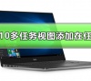 win10多任务视图怎么添加在任务栏?win10多任务视图添加在任务栏的方法?