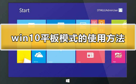 win10平板模式怎么用？win10平板模式的使用方法？