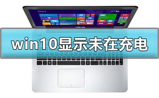 win10显示未在充电的问题好解决吗？具体要怎么解决呢？