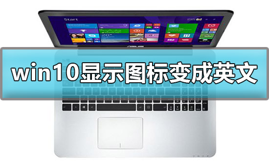 win10显示我的电脑图标变成英文怎么办?win10我的电脑图标变成英文解决方法?