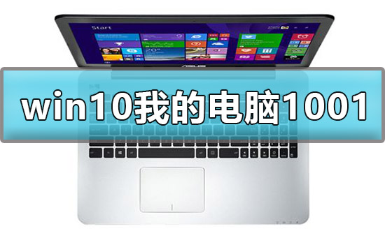 win10显示我的电脑1001无标题解决方法？win10我的电脑1001无标题怎么办？