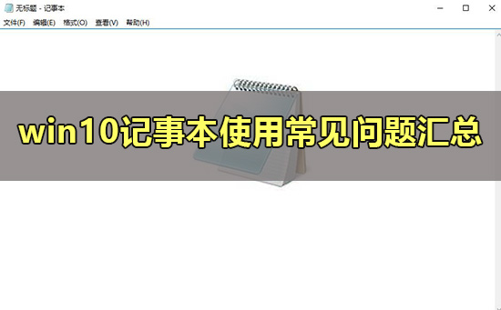 win10记事本在哪里?win10在哪里打开？