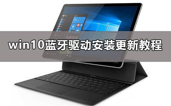 win10蓝牙驱动要如何来安装？有详细的教程方法吗？