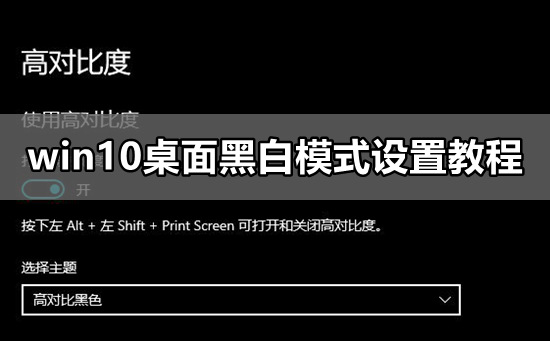 win10桌面黑白模式要怎么设置？win10桌面黑白模式设置方法？