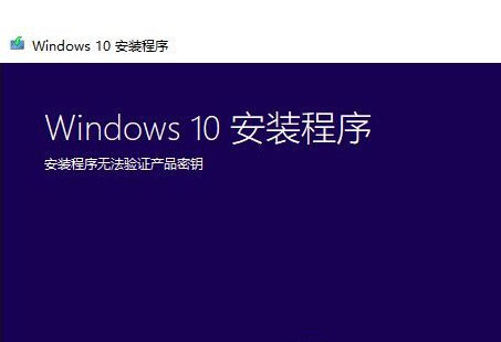 Win7升级Win10提示安装程序无法验证产品密钥怎么办？