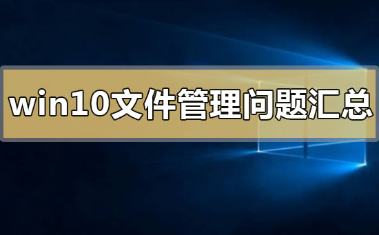 如何优化win10系统的文件管理？