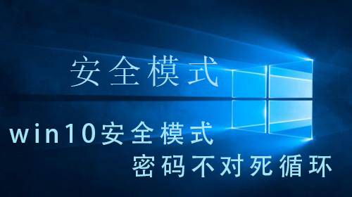 win10系统安全模式一直提示密码错误无法进入怎么办?