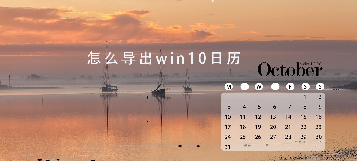 如何导出win10系统的日历备注等数据？
