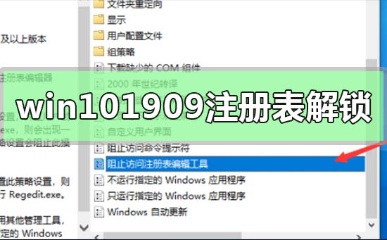 如何解锁win10的1909版本的注册表？解锁win10的1909版本的注册表的方法