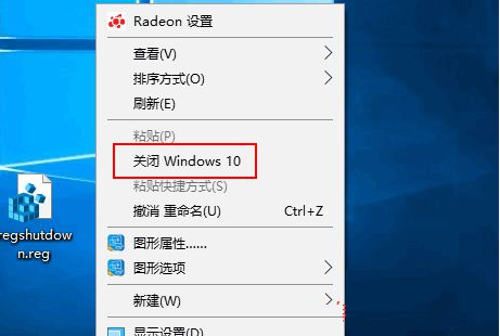 如何在win10系统右键菜单中添加“关闭windows10”选项？