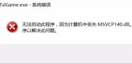 答疑：Win10运行绝地求生提示缺少msvcp140.dll和vcruntime140.dll文件