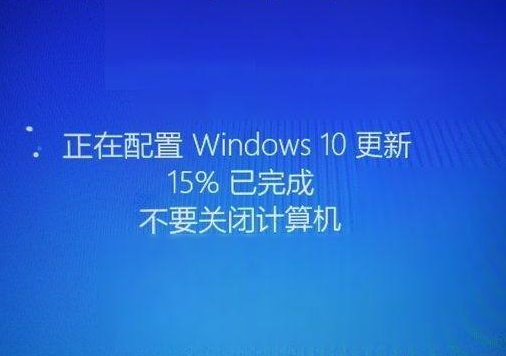 win10系统开机后总是显示：正在配置更新不要关闭计算机？是什么情况？