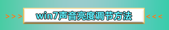 电脑window7系统怎么调声音?电脑window7系统调声音的方法步骤