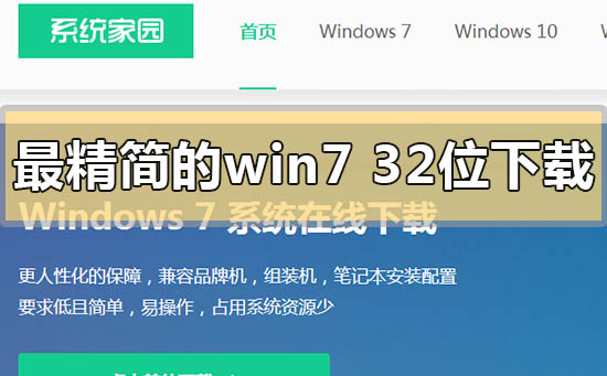 最精简的win7 32位旗舰版下载地址安装步骤方法教程