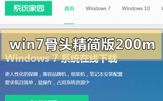 win7骨头精简版200m在哪下载？win7骨头精简版200m下载地址安装方法步骤教程