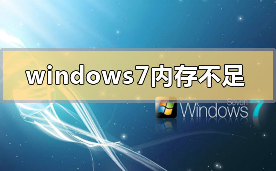 windows7内存不足怎么办?windows7系统内存不足的解决方法