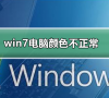 win7电脑颜色不正常怎么调?win7电脑颜色不正常调节方法