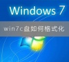 win7c盘如何格式化?win7c盘格式化图文详解教程