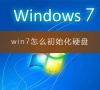 win7怎么初始化硬盘?win7电脑初始化硬盘的图文操作步骤