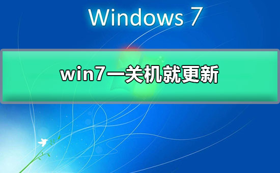 win7一关机就更新?w7每次关机都要配置更新的解决办法