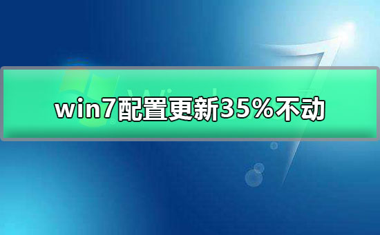 win7配置更新35%不动怎么办？电脑更新配置卡住的解决办法