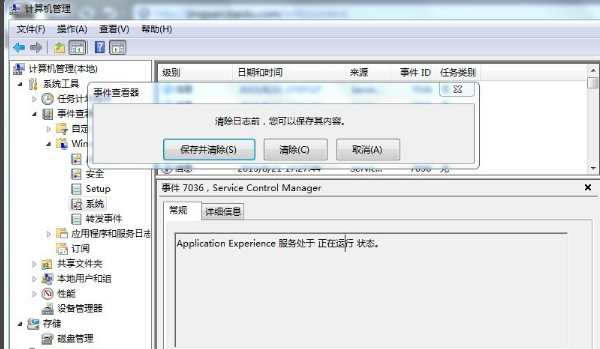 win7电脑日志怎么清除?win7电脑日志删除教程