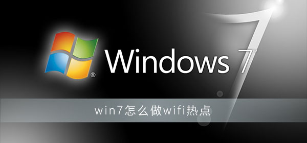 win7怎么做wifi热点?win7wifi热点开启设置