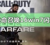 win7系统玩使命召唤16大逃杀闪退?解决使命召唤16大逃杀闪退的方法