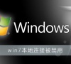 win7本地连接被禁用怎么开启?win7本地连接被禁用恢复方法