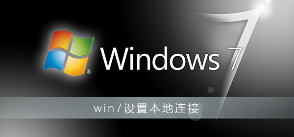 win7设置本地连接的详细方法？win7电脑本地连接设置方法