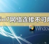 win7网络连接不可用怎么办?win7网络连接不可用的解决方法
