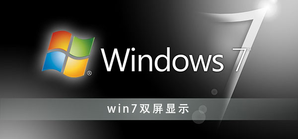 win7如何设置双屏显示器？win7双屏显示设置方法