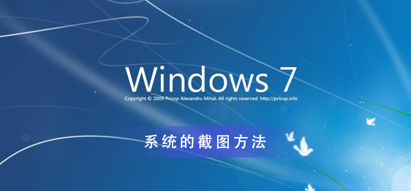 Win7系统怎么截图?Win7系统截图操作方法