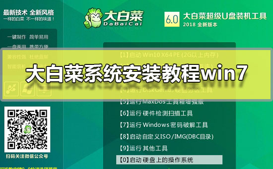 大白菜系统安装教程win7？大白菜win7系统图文安装教程2019