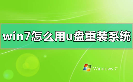 win7怎么用u盘重装系统？win7用u盘重装系统方法步骤教程