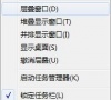 win7窗口排列方法是什么?win7窗口排列方法介绍