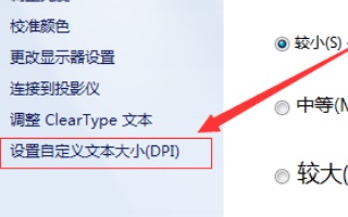 win7如何更改字体大小?win7字体大小更改教程