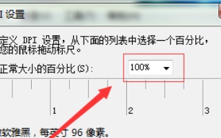 win7如何更改字体大小?win7字体大小更改教程