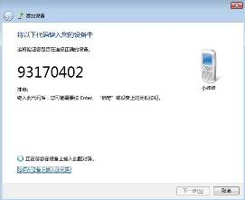 win7蓝牙怎么连接手机?win7蓝牙连接手机教程
