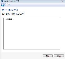 win7蓝牙怎么连接手机?win7蓝牙连接手机教程