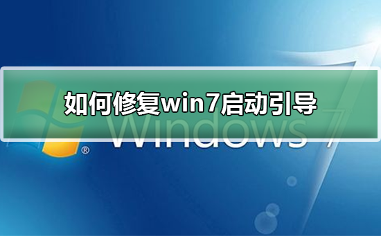 如何修复win7启动引导?修复win7启动引导的步骤