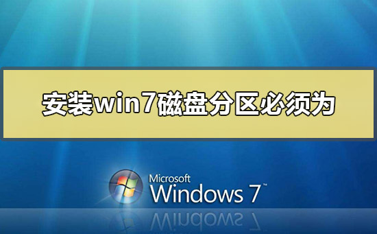 安装win7系统磁盘分区必须为？安装win7系统磁盘分区格式