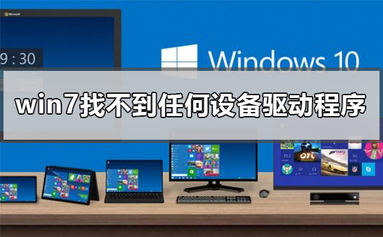 U盘安装win7找不到任何设备驱动程序的解决方法