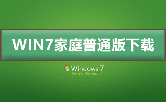 win7家庭普通版在哪下载？win7家庭普通版下载及安装教程