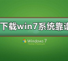 哪里下载win7系统靠谱?下载win7系统及其安装教程