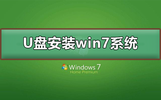 U盘如何安装win7系统？U盘安装win7系统的步骤