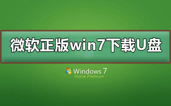 微软正版win7下载到U盘？微软正版win7下载到U盘教程