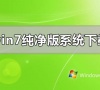 windows7官方纯净版系统下载安装详细步骤教程
