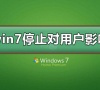 win7停止服务对用户有没有影响?win7停止服务对用户影响及升级方法